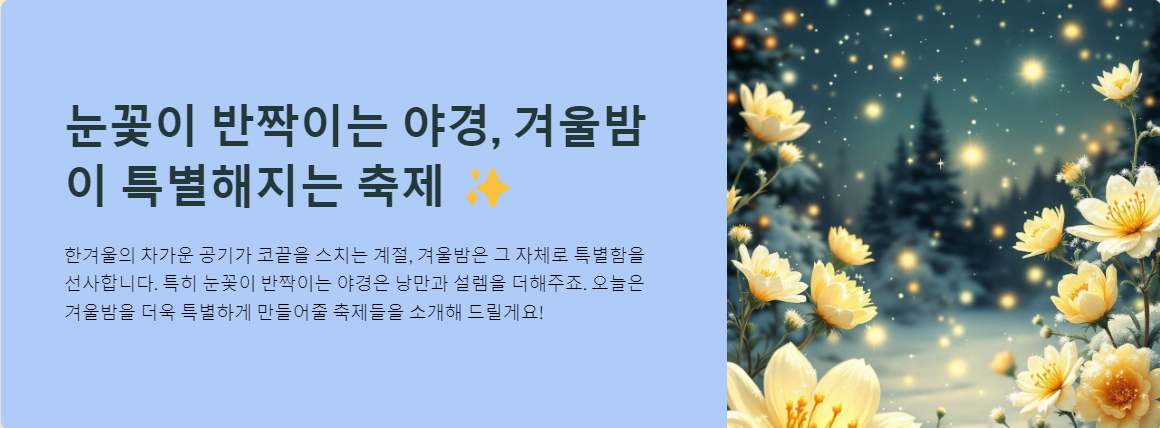 눈꽃이 반짝이는 야경, 겨울밤이 특별해지는 축제 ✨