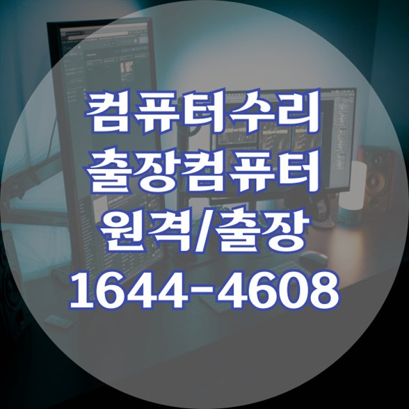  천안시 종합 IT 서비스: 컴퓨터 및 노트북 수리, 데이터 복구, 소프트웨어 설치까지 포맷,윈도우설치/포토샵,일리스트설치/맥북윈도우설치/부트캠프설치/캐드,스케치업설치/패러럴즈설치/한글,엑셀,Ms오피스설치/컴닥터
