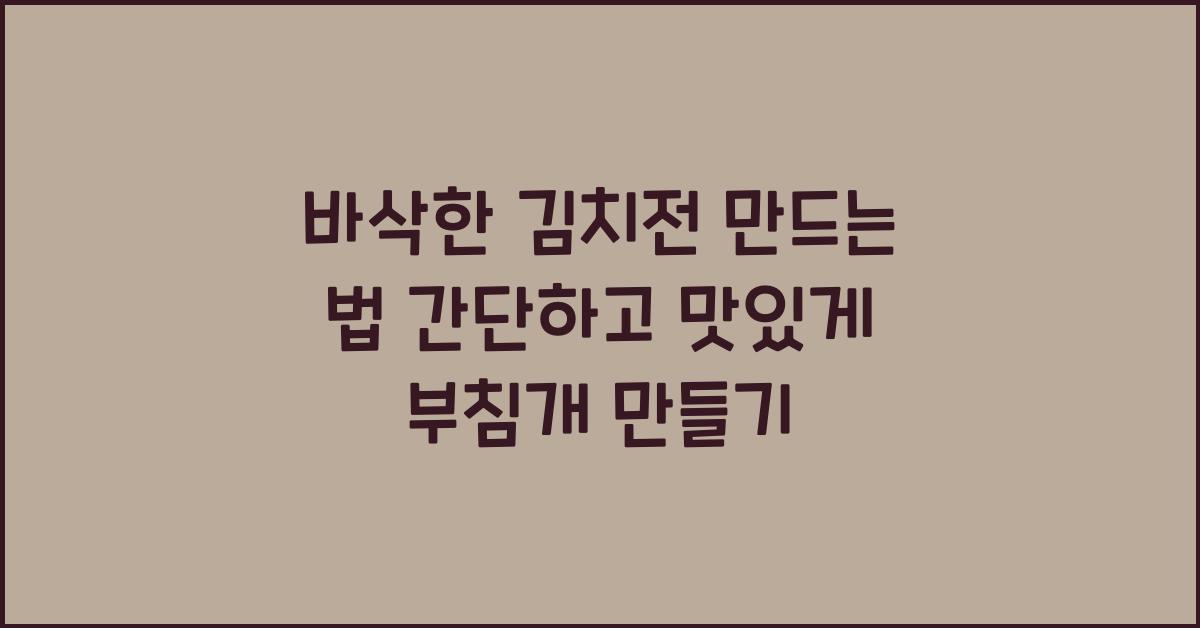 바삭한 김치전 만드는 법