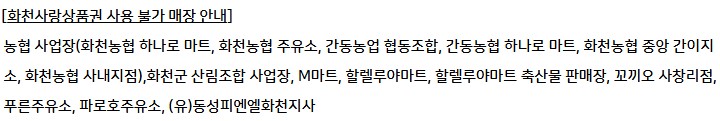 화천사랑상품권 사용 불가 매장