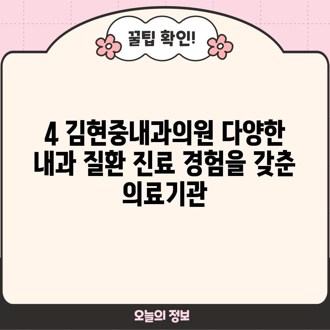 4. 김현중내과의원: 다양한 내과 질환 진료 경험을 갖춘 의료기관