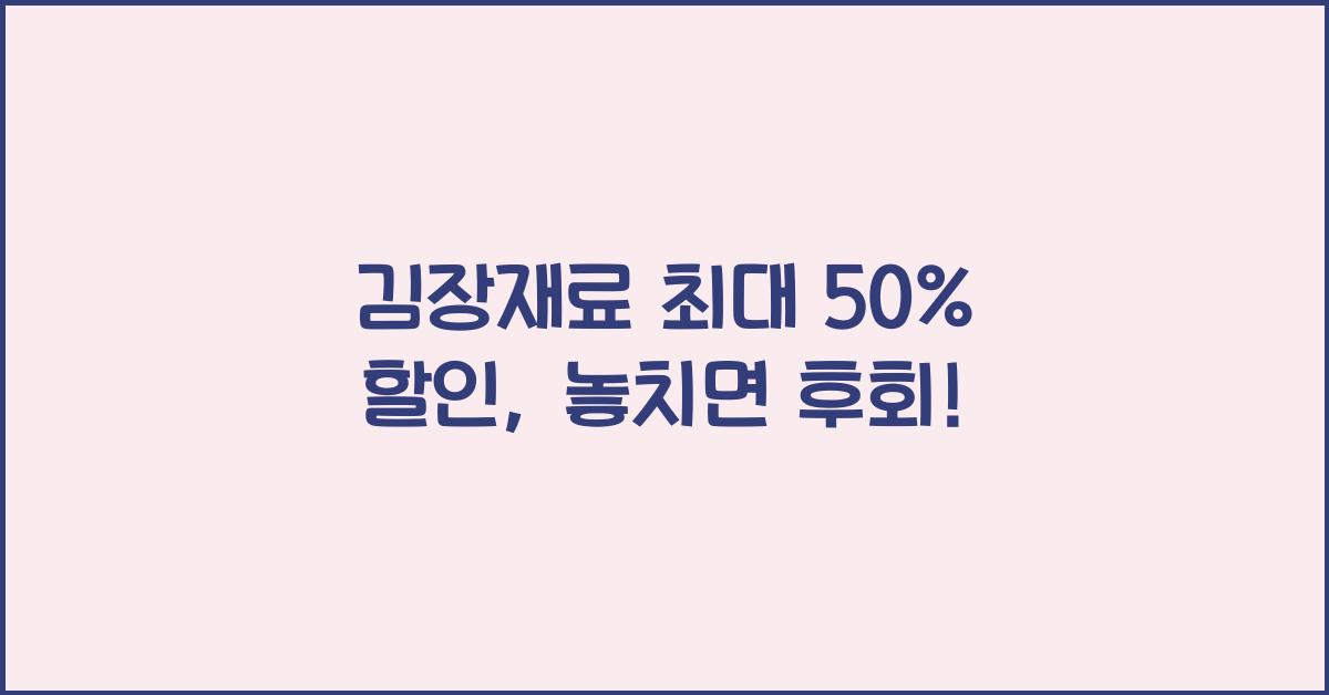 김장재료 최대 50% 할인