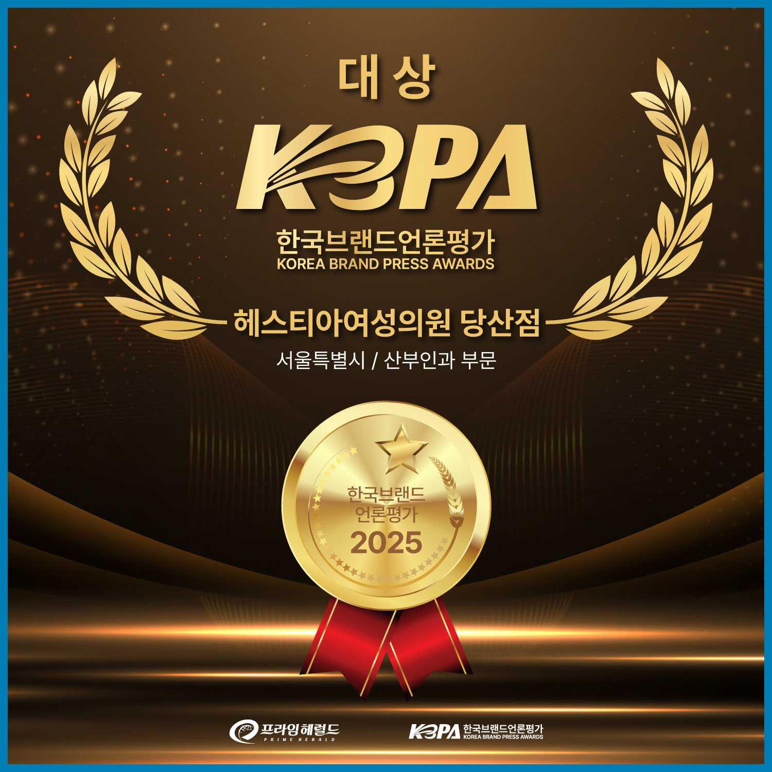 당산헤스티아여성의원 한국브랜드언론평가 대상
