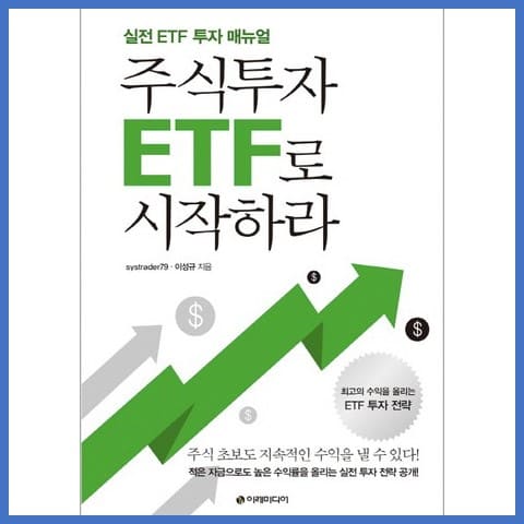 주식투자-ETF로-시작하라-표지