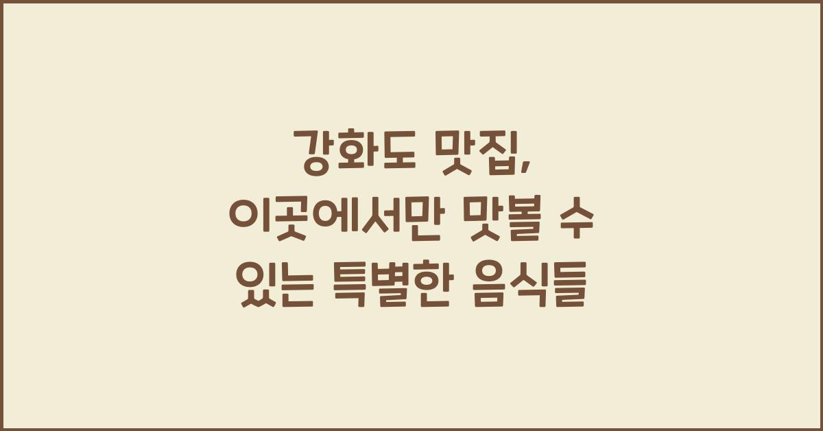 강화도 맛집