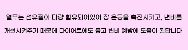  열무는 섬유질이 다량 함유되어있어 장 운동을 촉진시키고, 변비를 개선시켜주기 때문에 다이어트에도 좋고 변비 예방에 도움이 된답니다