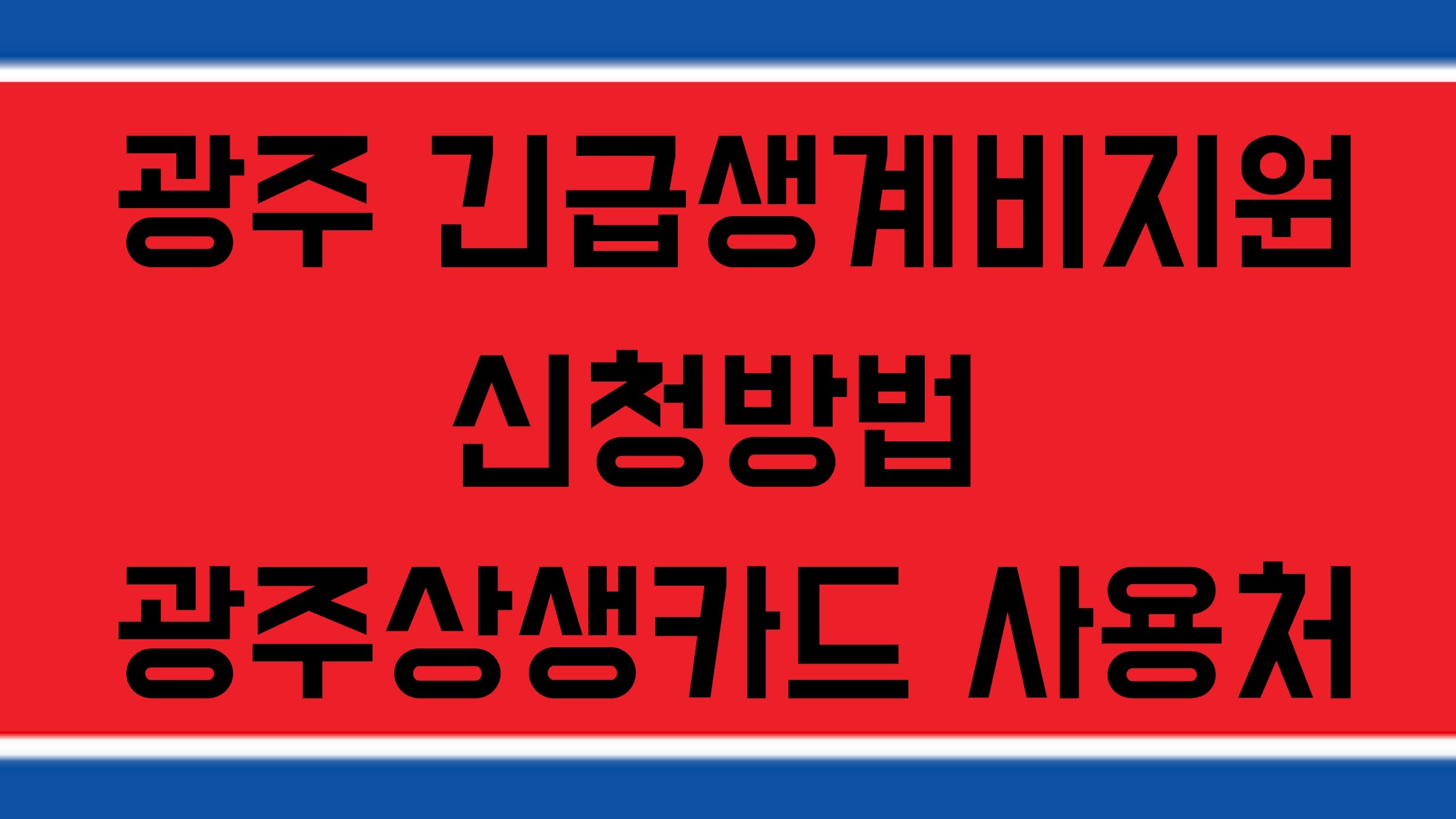 광주 긴급생계비지원 생계지원비 광주상생카드 자금 사용처