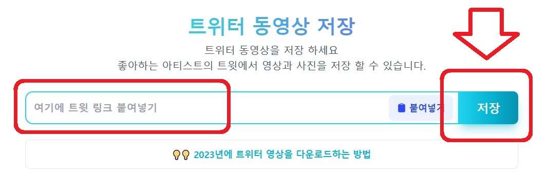 트위터 사진 동영상 다운로드 방법 2