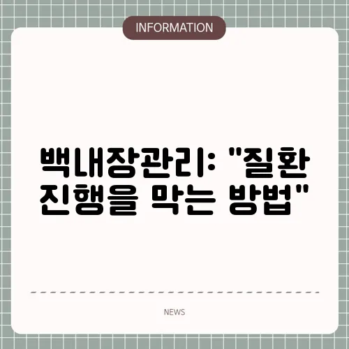 백내장관리: 