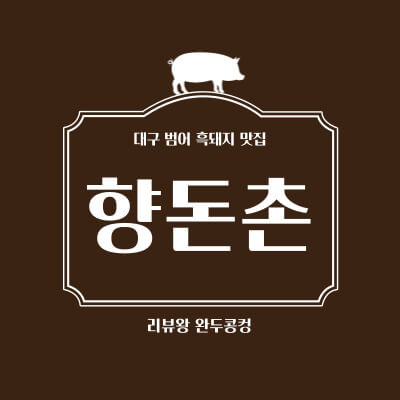 대구 흑돼지 맛집 - 향돈촌 - 대구에서 멜젓 주는 곳 - 범어 맛집 - 썸네일