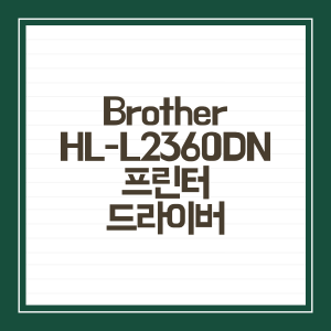 Brother 브라더 HL-L2360DN 프린터 드라이버 다운로드 및 설치방법 - 함께 보면 좋은 글 Brother 브라더 HL-L2360DN 프린터 드라이버 다운로드 및 설치방법 - 함께 보면 좋은 글