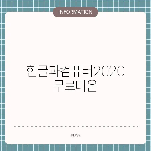 한글과컴퓨터2020무료다운