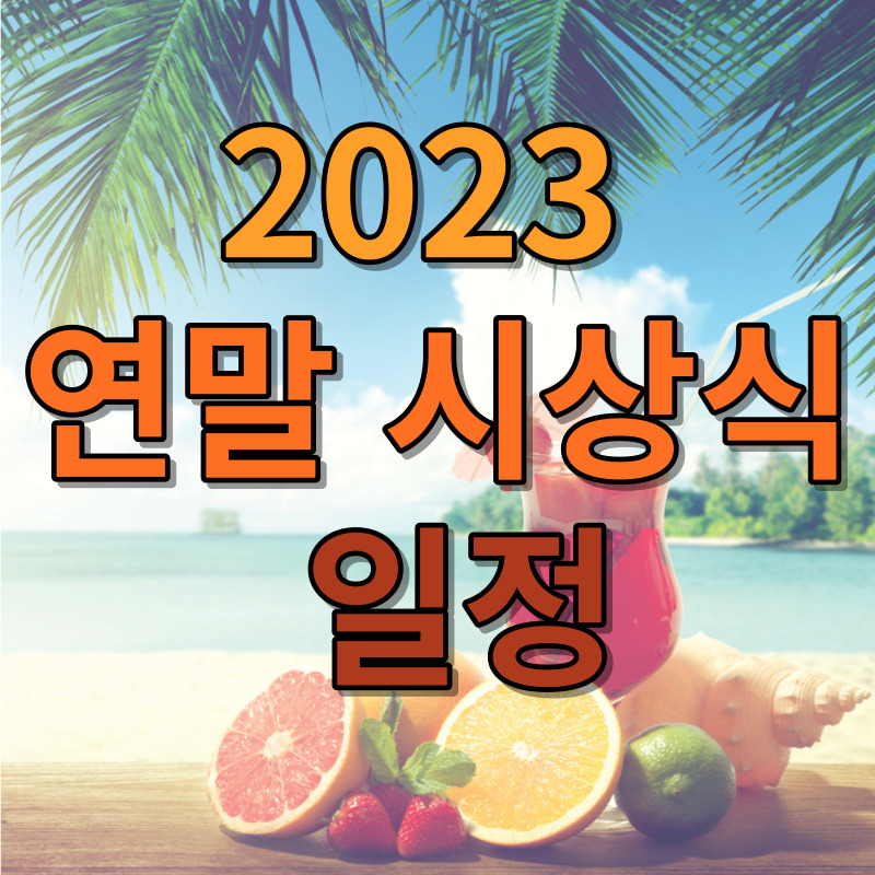 2023 연말 시상식 일정