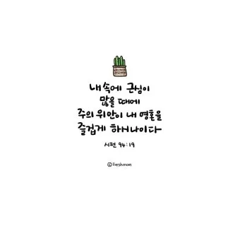 시편 46장 10절 읽기 - 너희는 가만히 있어 내가 하나님 됨을 알지어다_16