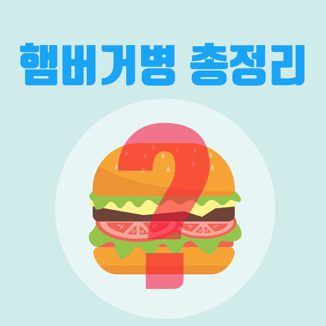  햄버거병이란? 증상과 원인 그리고 예방법은?
