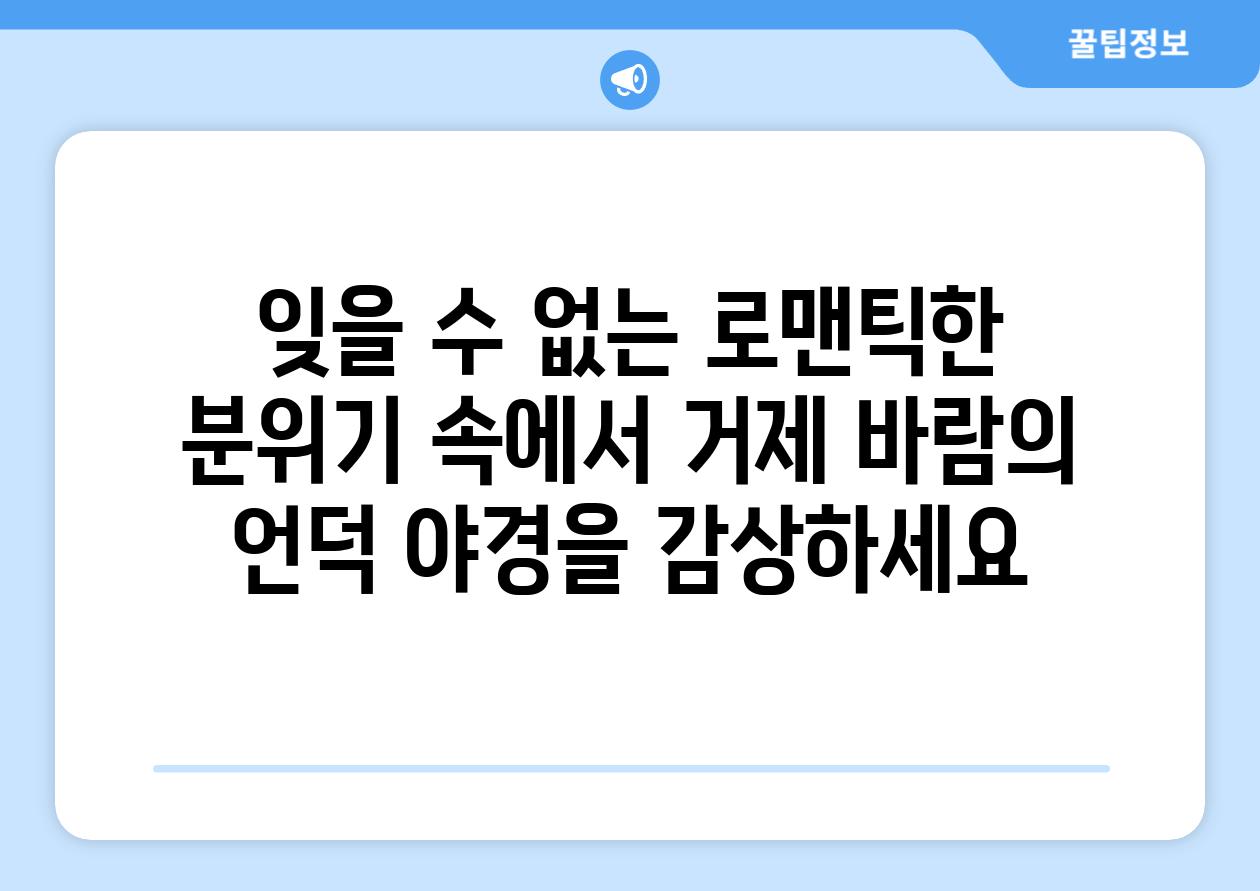 잊을 수 없는 로맨틱한 분위기 속에서 거제 바람의 언덕 야경을 감상하세요