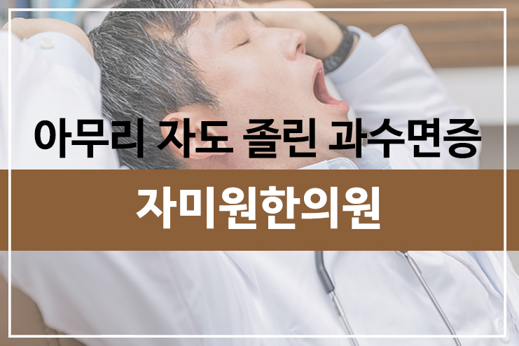 [잠을 자도 졸려요] 수면장애. 수면 장애