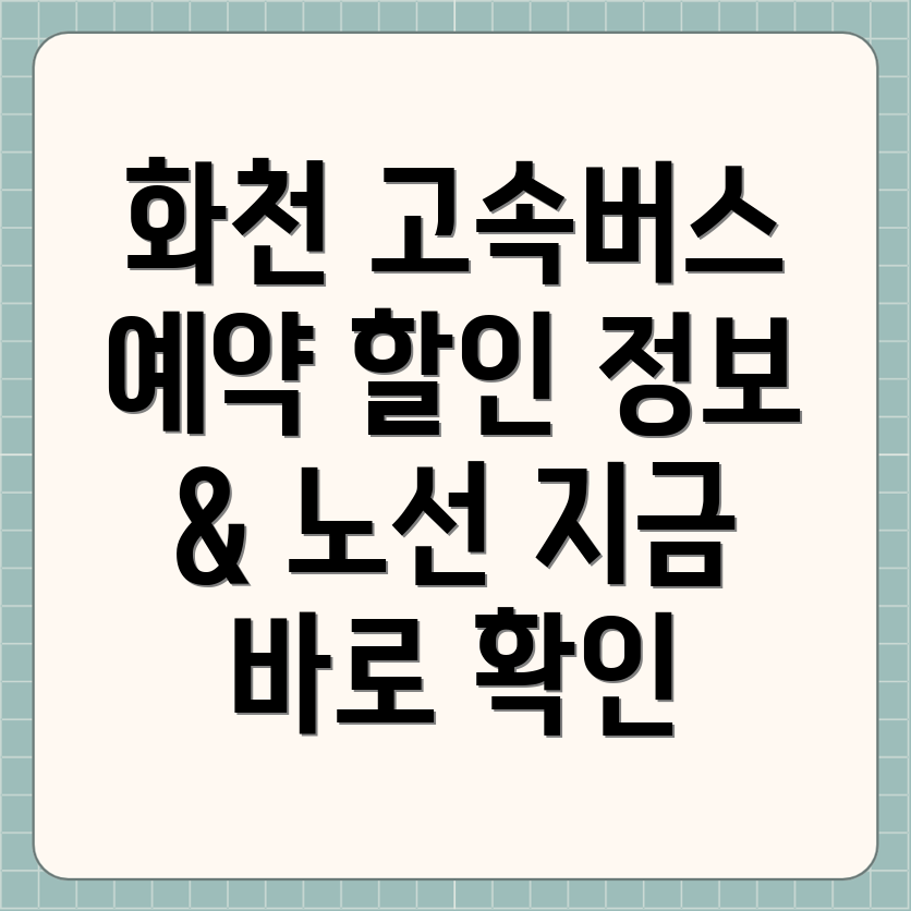 화천 고속버스 예약