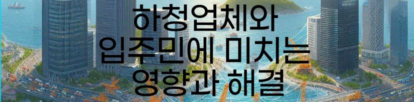  제주 공공 건설 중단: 하청업체와 입주민에 미치는 영향과 해결 전략