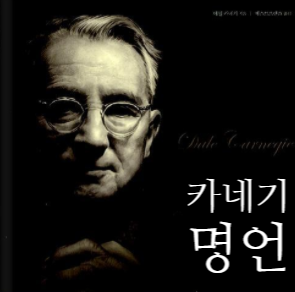  데일 카네기 명언 모음 12