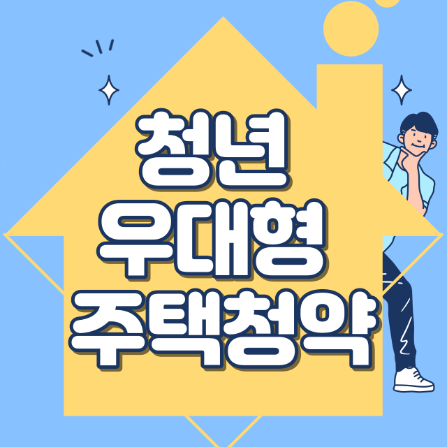  청년 우대형 주택청약종합저축 : 자격 조건, 제출 서류