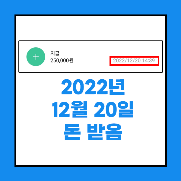 2022년 12월 20일에 돈을 받았다