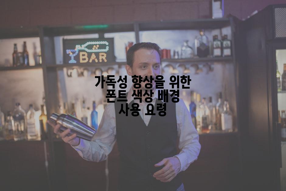 가독성 향상을 위한 폰트 색상 배경 사용 요령