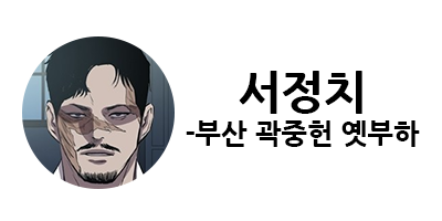 웹툰 캐슬 1부 난공불락 등장인물 소개 및 캐슬 10강 정리