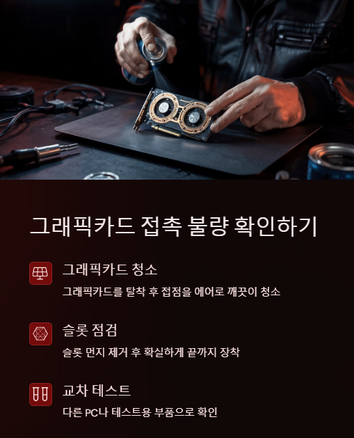 그래픽카드 접촉 불량 확인하기