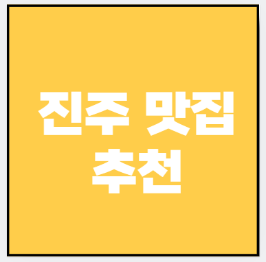 진주 맛집 추천