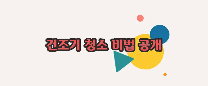 건조기 청소방법 이제 베일을 벗겨볼까요