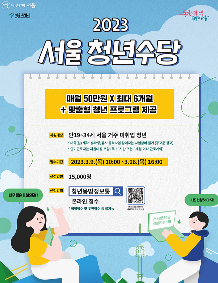 서울시 청년수당 2023년 신청방법 서울몽땅정보통통