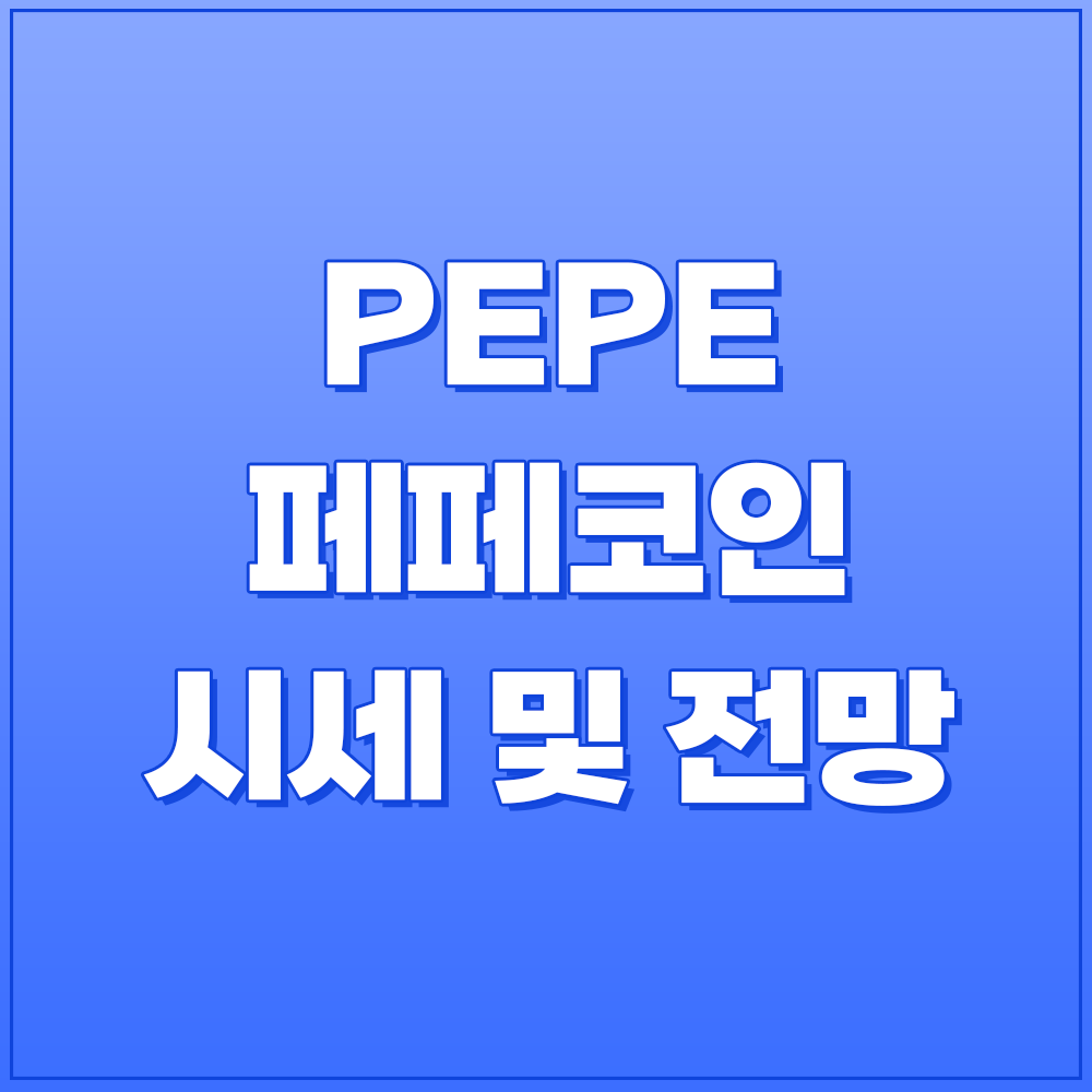 페페코인 시세 및 전망