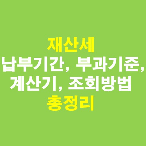 재산세 납부기간, 부과기준, 계산기, 조회방법 총정리