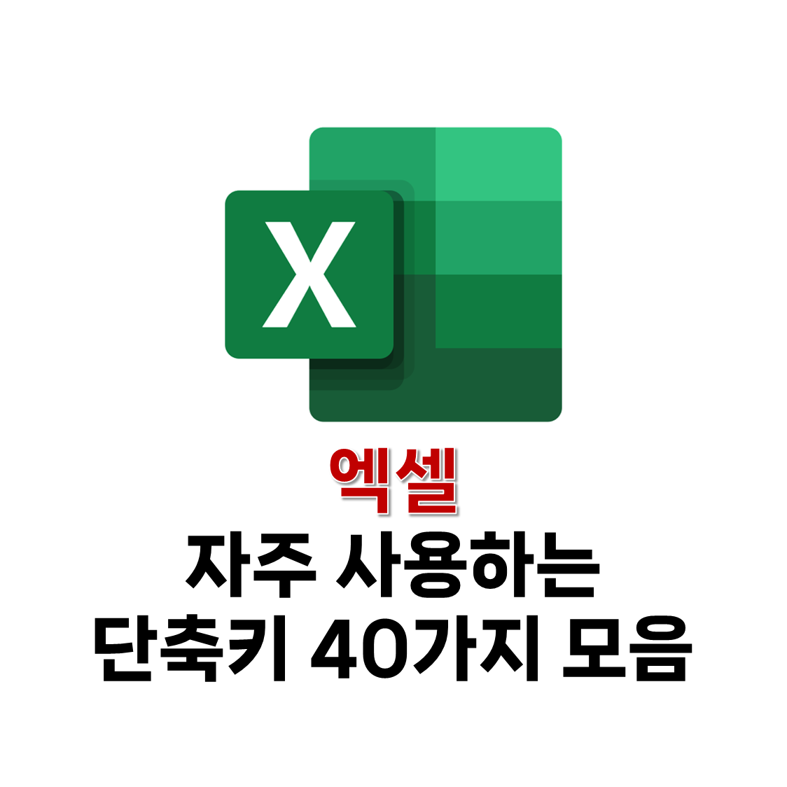 엑셀 단축키 모음