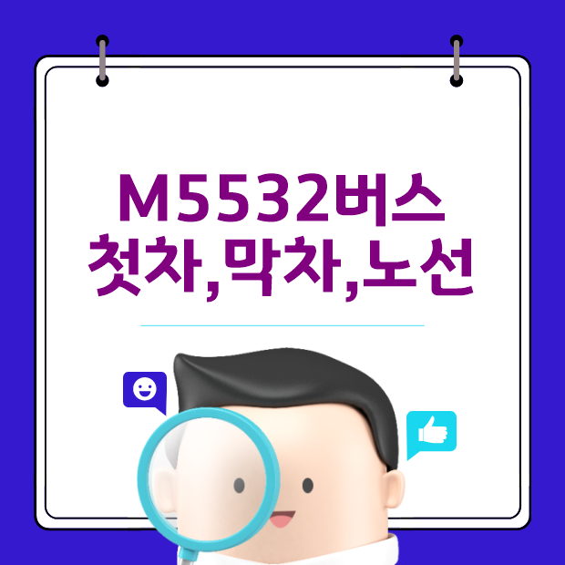  M5532 광역버스 첫차,막차 노선안내