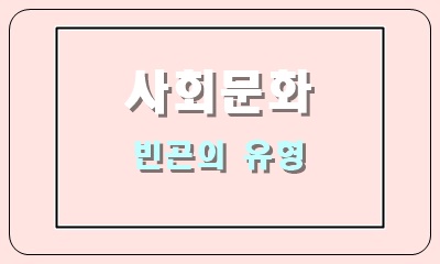  절대적 빈곤과 상대적 빈곤 구분하기
