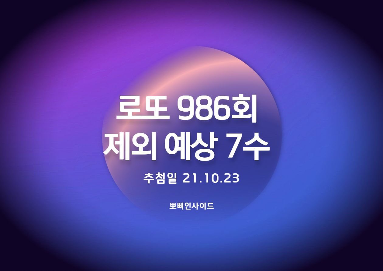  로또 986회 예상 제외수