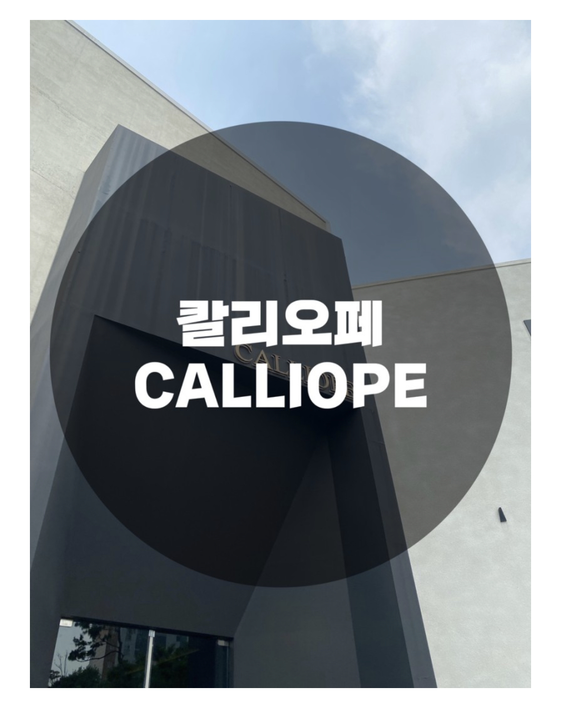  : 경기 용인시 처인구 : 야외웨딩 스몰웨딩 경기도야외베뉴 가든웨딩 프리미엄 디저트 & 베이커리, 다이닝 레스토랑 칼리오페 CALLIOPE