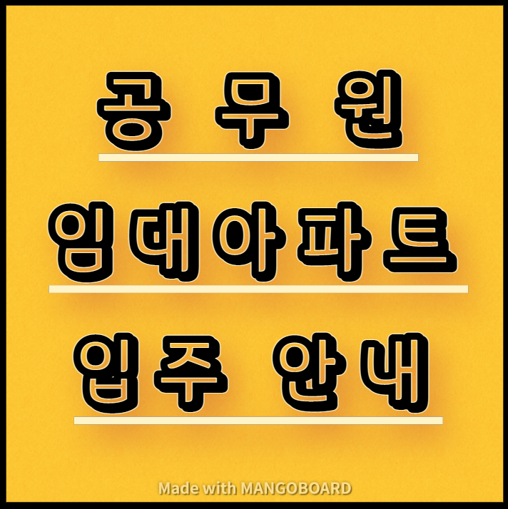 공무원 임대아파트(주택) 입주정보 안내