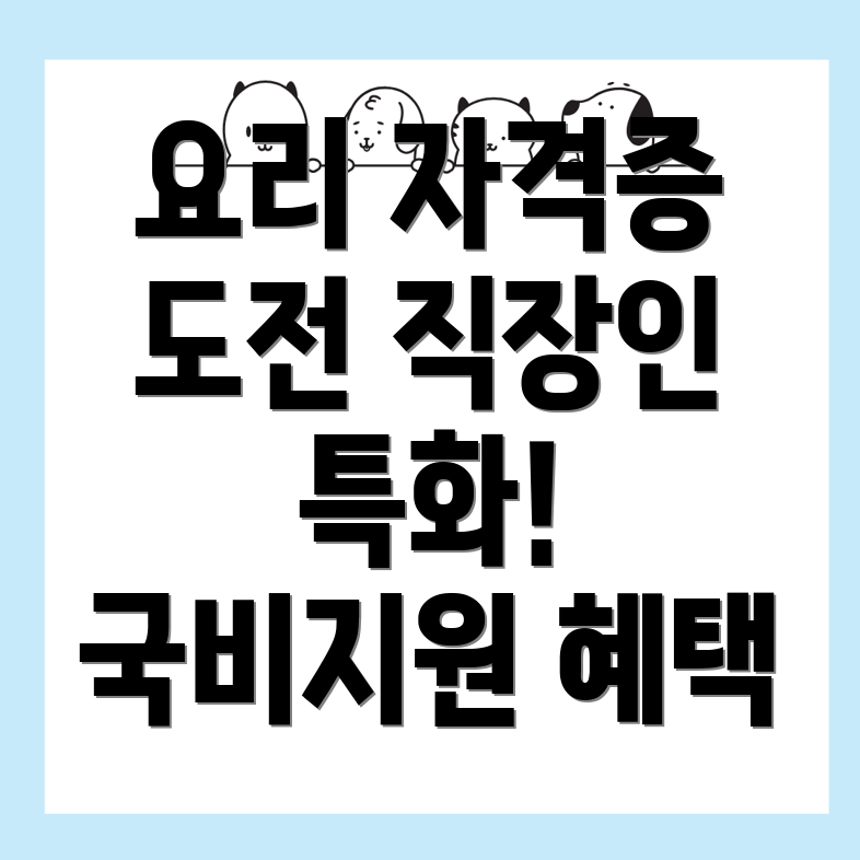 국비지원 요리 학원