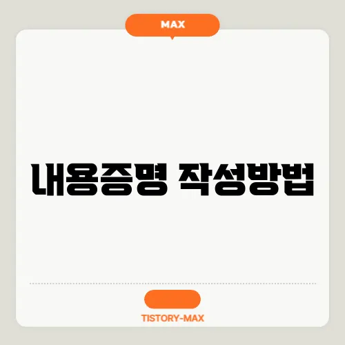 내용증명 작성방법