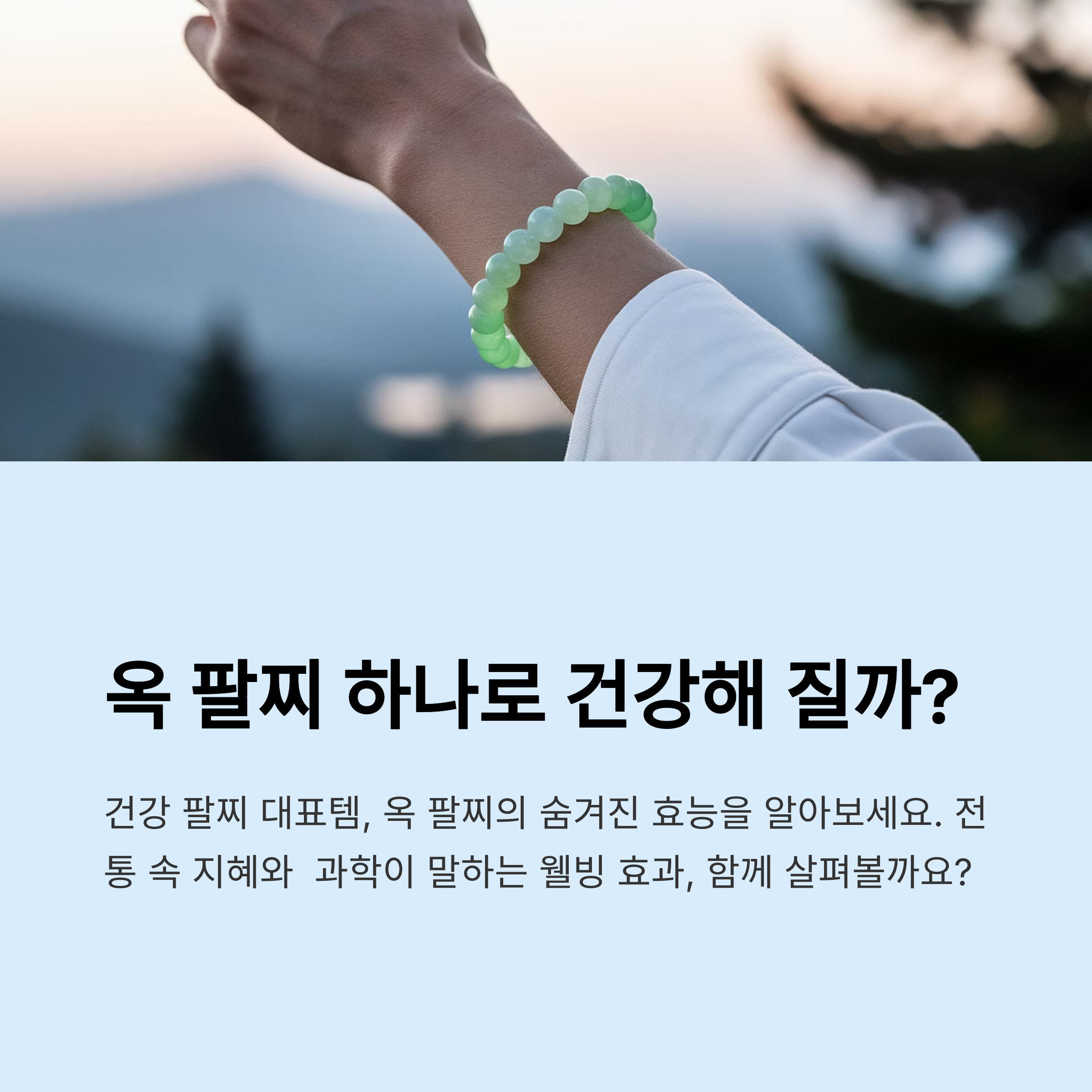 옥 팔찌 하나로 건강이 바뀔까?