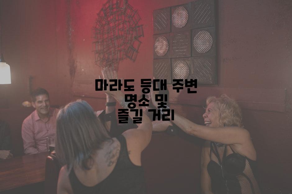 마라도 등대 주변 명소 및 즐길 거리