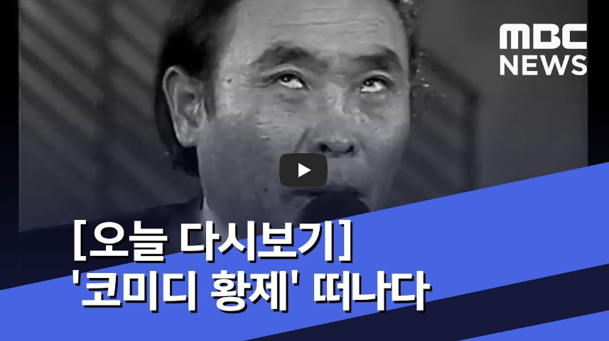  [역사 속 오늘]코미디 황제 이주일 사망! '폐암 투병 중 사망'