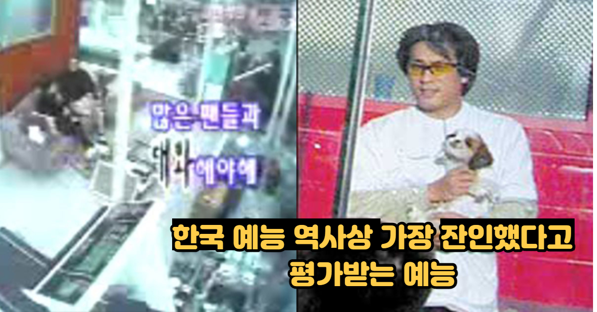  한국 예능 역사상 가장 잔인했다고 평가받는 예능