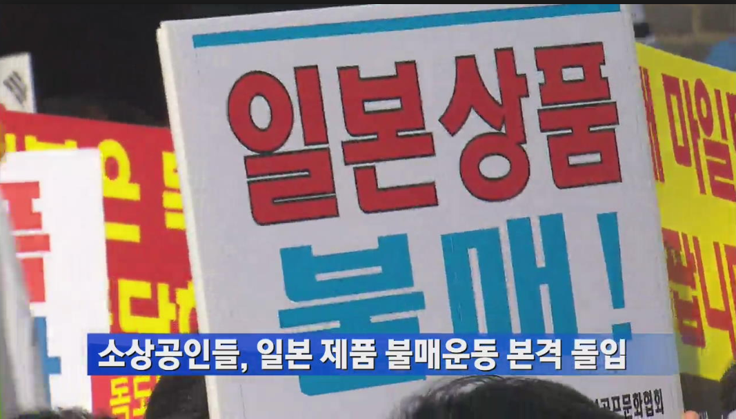  한일무역전쟁! 일본경제보복, 수출규제와 불매운동