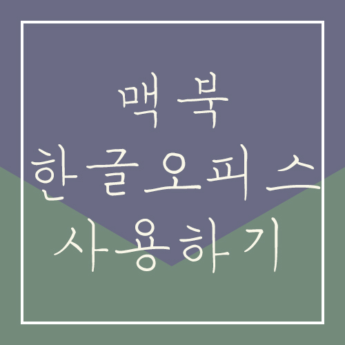  맥북 한글오피스 무료 사용방법 총정리