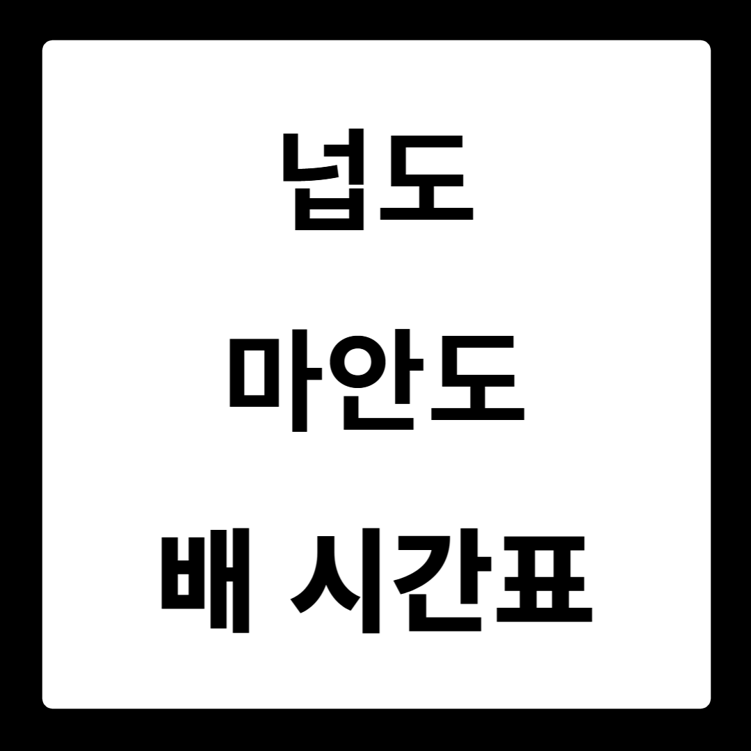 넙도 마안도 배시간표