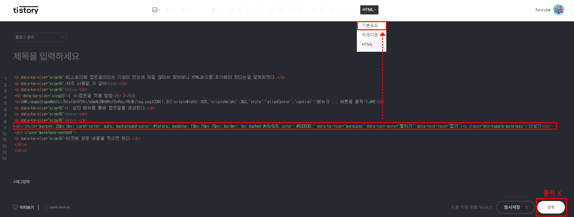 티스토리 HTML 편집기에서 코드 수정 후 상단의 HTML 버튼을 눌러 기본모드로 돌아가는 과정과 우측 하단의 완료 버튼 표시